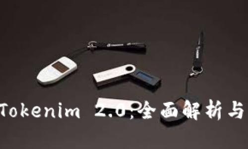YTA转账Tokenim 2.0:全面解析与操作指南