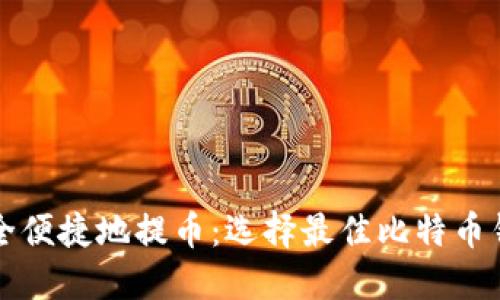 如何安全便捷地提币:选择最佳比特币钱包指南
