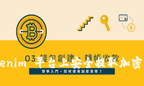 如何在 Tokenim 平台上安全提取加密币:详细指南