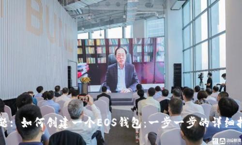 标题: 如何创建一个EOS钱包:一步一步的详细指南