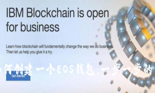 标题: 如何创建一个EOS钱包:一步一步的详细指南