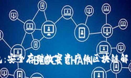 冷钱包:安全存储数字资产的区块链解决方案