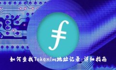 如何查找Tokenim地址记录：