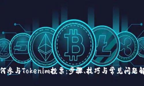 如何参与Tokenim投票:步骤、技巧与常见问题解答