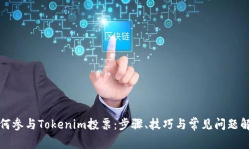 如何参与Tokenim投票:步骤、技巧与常见问题解答