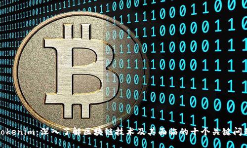 Tokenim:深入了解区块链技术及其面临的十个关键问题