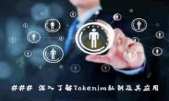 ### 深入了解Tokenim私钥及其