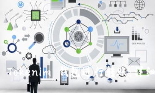 如何使用 Tokenim 钱包进行转账:详细操作指南