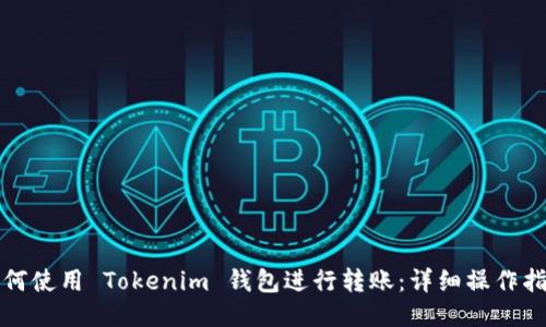 如何使用 Tokenim 钱包进行转账:详细操作指南