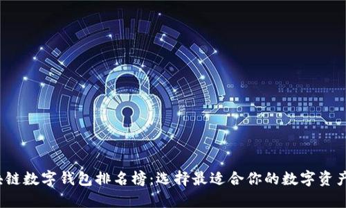 2023区块链数字钱包排名榜:选择最适合你的数字资产存储方案