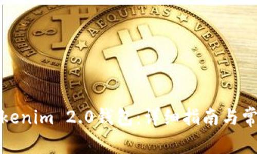 如何下载Tokenim 2.0钱包:详细指南与常见问题解答
