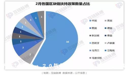 如何下载Tokenim 2.0钱包:详细指南与常见问题解答