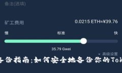 TokenIM备份指南：如何安全