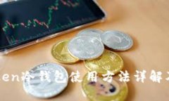 imToken冷钱包使用方法详解