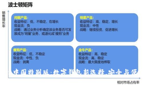 imToken中国特别版:数字钱包新选择,安全与便捷并存