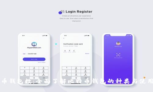 比特币钱包数:全面了解比特币钱包的种类与使用方法
