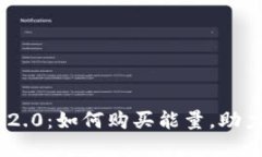 Tokenim 2.0：如何购买能量，