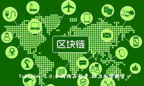 Tokenim 2.0:如何购买能量,助力加密投资