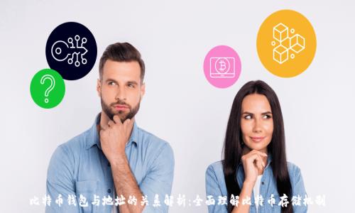 比特币钱包与地址的关系解析:全面理解比特币存储机制