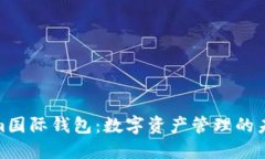 Tokenim国际钱包：数字资产