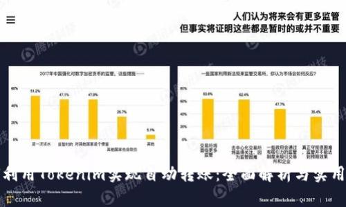 如何利用Tokenim实现自动转账:全面解析与实用指南