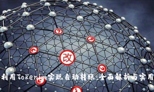 如何利用Tokenim实现自动转账:全面解析与实用指南