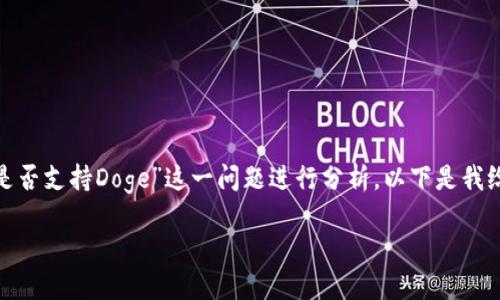 就“Tokenim 2.0是否支持Doge”这一问题进行分析，以下是我给出的内容和结构。

bianji