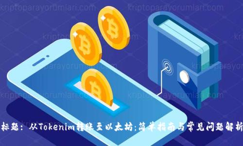 标题: 从Tokenim转账至以太坊：简单指南与常见问题解析