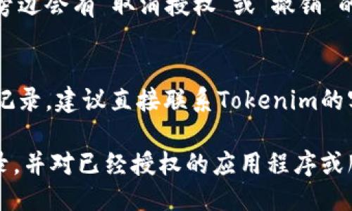 要查找Tokenim曾经的授权记录，可以遵循以下几个步骤，经过这几个步骤，您可以获取到相关的授权信息。

### 步骤1：访问Tokenim官方网站
首先，您需要访问Tokenim的官方网站。通常情况下，官方网站会提供相应的用户登录入口。如果您没有账号，请先进行注册。

### 步骤2：登录账户
在网站上输入您的用户名和密码进行登录。如果您忘记了密码，可以利用网站提供的找回密码功能。

### 步骤3：访问账户设置或个人中心
登录后，通常在个人账户或用户中心的界面上会有一个设置或授权记录的选项。请仔细浏览菜单，找到相关的项目。

### 步骤4：查找授权记录
在账户设置或个人中心中，寻找有关于“授权”、“应用管理”或“历史记录”的标签。在这里，应该能看到您曾经授权的应用程序或服务的列表。

### 步骤5：查看详细信息
点击每一个授权记录，您一般可以看到更详细的信息，如授权时间、授权应用、所请求的权限等。

### 步骤6：取消或修改授权（可选）
如果您想要取消某个应用的授权，通常在相应的记录旁边会有“取消授权”或“撤销”的选项。根据您的需求进行操作。

### 步骤7：联系支持团队
如果在这些步骤中遇到问题，或者找不到相关的授权记录，建议直接联系Tokenim的客户支持团队，他们能够提供更加详细的帮助。

通过以上步骤，您应该能找到Tokenim曾经的授权记录，并对已经授权的应用程序或服务进行管理。