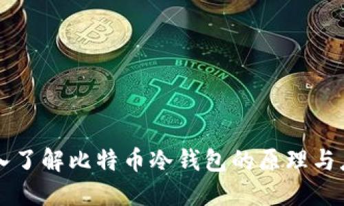 深入了解比特币冷钱包的原理与应用