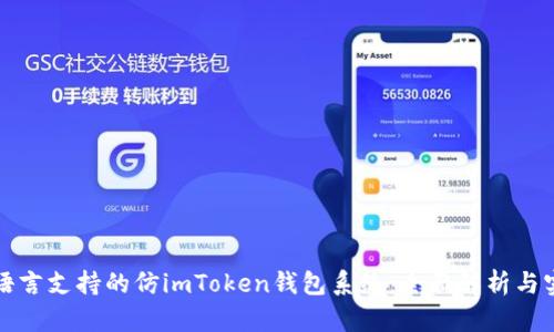 打造多语言支持的仿imToken钱包系统：全面解析与实用指南