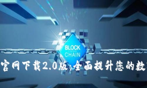 TokenIM安卓版官网下载2.0版:全面提升您的数字资产管理体验