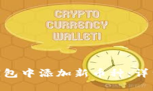 填写标题
如何在imToken钱包中添加新币种:详细步骤与注意事项