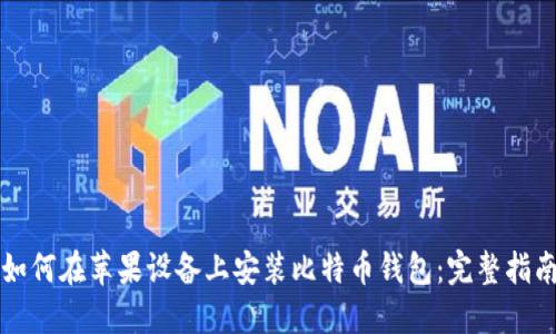 如何在苹果设备上安装比特币钱包:完整指南