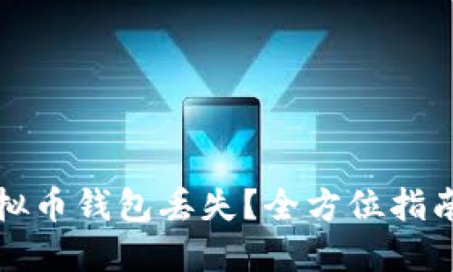 如何应对虚拟币钱包丢失?全方位指南与解决方案