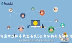 如何应对虚拟币钱包丢失