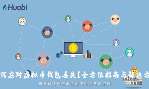 如何应对虚拟币钱包丢失?全方位指南与解决方案