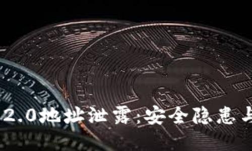 TokenIM 2.0地址泄露:安全隐患与应对策略