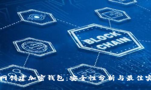 联网创建加密钱包:安全性分析与最佳实践