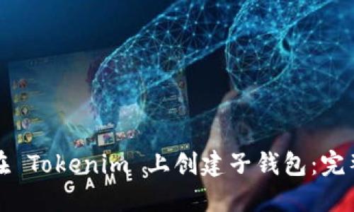 如何在 Tokenim 上创建子钱包:完整指南