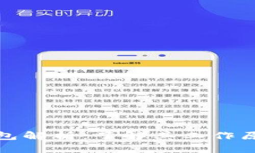 逆向比特币钱包解析:了解其工作原理与应用场景