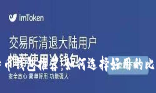 国内比特币钱包推荐:如何选择好用的比特币钱包