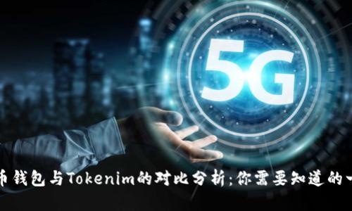 火币钱包与Tokenim的对比分析:你需要知道的一切