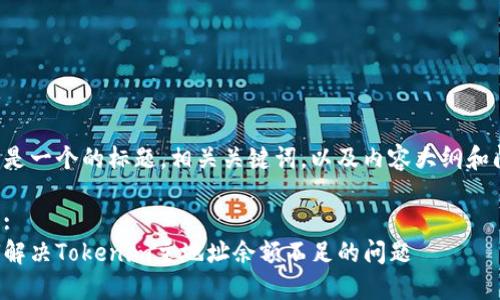以下是一个的标题,相关关键词,以及内容大纲和问题。
标题:
如何解决Tokenim主地址余额不足的问题