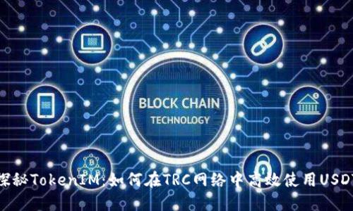 探秘TokenIM:如何在TRC网络中高效使用USDT