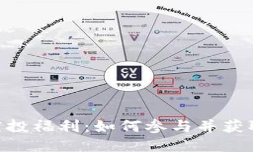 Tokenim空投福利:如何参与并获取更多收益