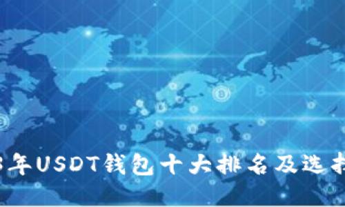 标题
2023年USDT钱包十大排名及选择指南