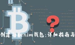 如何创建Tokenim钱包：详细