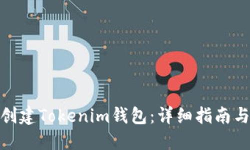 如何创建Tokenim钱包:详细指南与步骤
