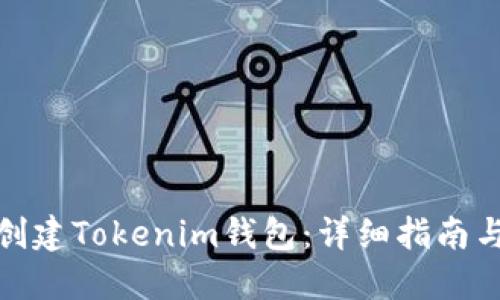 如何创建Tokenim钱包:详细指南与步骤